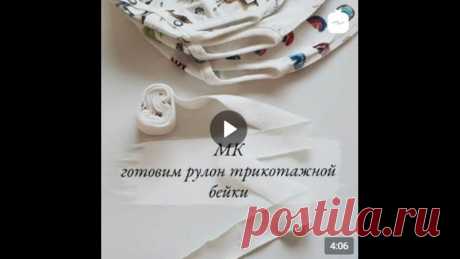 ==Готовим рулон трикотажной бейки==
от anastasia.zibori
Обязательно сохраняй лайфхак! Как приготовить трикотажную бейку целый рулон для окантовки трикотажных изделий
⠀
Я использую рибану для малышковой одежды. Можно использовать и основную ткань, например так я буду делать на купальниках.
⠀

Отмечаем несколько полос необходимой шириной бейки
⠀
Разрезаем только 2/3 ширины чулках рибаны
⠀
Расправляем чулок неразрезаной частью вверх
⠀
Соединяем точки наших полос ТОЛЬКО по диа...