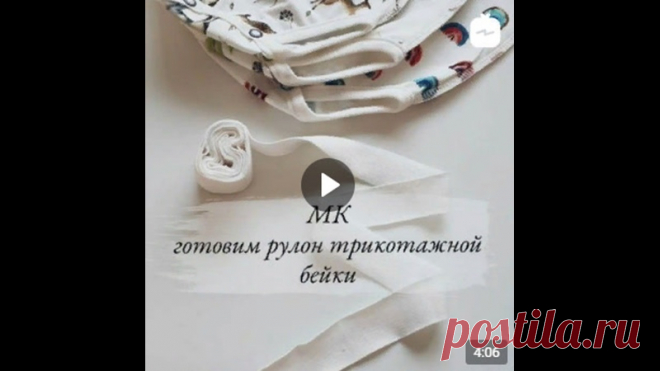 ==Готовим рулон трикотажной бейки==
от anastasia.zibori
Обязательно сохраняй лайфхак! Как приготовить трикотажную бейку целый рулон для окантовки трикотажных изделий
⠀
Я использую рибану для малышковой одежды. Можно использовать и основную ткань, например так я буду делать на купальниках.
⠀

Отмечаем несколько полос необходимой шириной бейки
⠀
Разрезаем только 2/3 ширины чулках рибаны
⠀
Расправляем чулок неразрезаной частью вверх
⠀
Соединяем точки наших полос ТОЛЬКО по диа...