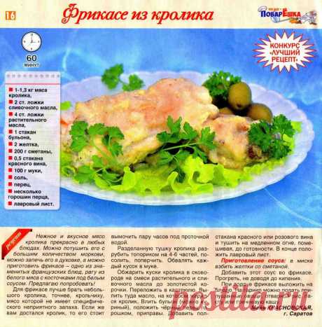 Фрикасе из кролика