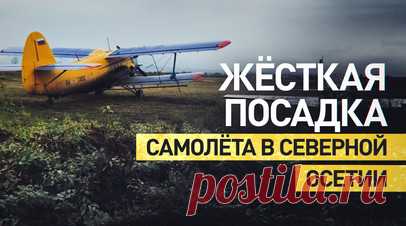 Семеро пострадали: что известно о жёсткой посадке самолёта Ан-2 в Северной Осетии. Самолёт Ан-2 вылетел с аэродрома ДОСААФ в Северной Осетии и совершил жёсткую посадку в Пригородном районе. В МЧС сообщили, что пилот сам обратился в службу спасения и рассказал об аварийной посадке, но точное место указать не смог, поэтому на поиски отправили вертолёт. На борту Ан-2 находились 15 человек; во время полёта восемь парашютистов десантировались. По данным МЧС, пострадали семь человек, в их числе три…