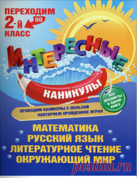 - Интересные каникулы. Переходим во второй класс - Форум Про интернет - Онлайн обучалки