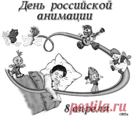 Поздравляю с Международным днём анимации и хочу пожелать крутых идей и весёлых персонажей, сказочных воплощений и нереальных успехов в деятельности, неугасаемого вдохновения в творчестве и большого энтузиазма, чудесного настроения и личного счастья. Открытки на День российской анимации!
