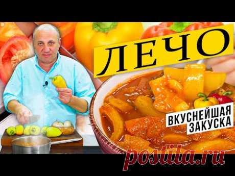 ЛЕЧО - вкуснейшая закуска из сладкого перца | Лайфхаки по очистке перца
