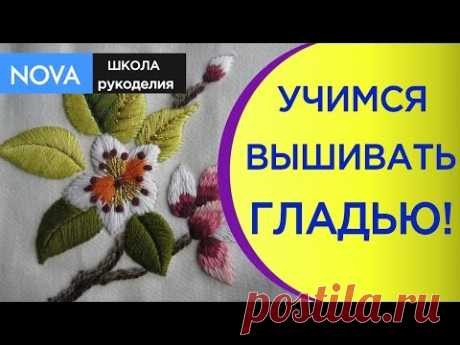 ✂Как вышивать гладью. Уроки для начинающих как вышивать гладью.NOVA
