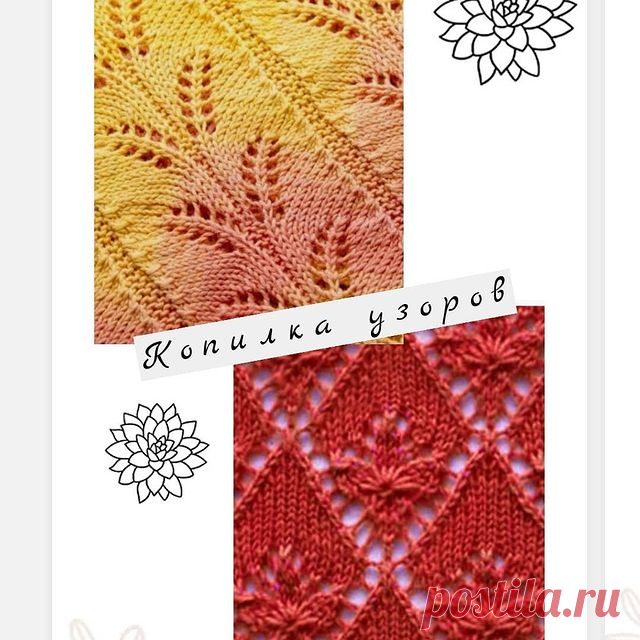 🍁Лёгких петель, девочки!
Ещё парочка красивых узоров - сохраняю себе, возможно и вам пригодятся...😉
⠀
🍁Узор 