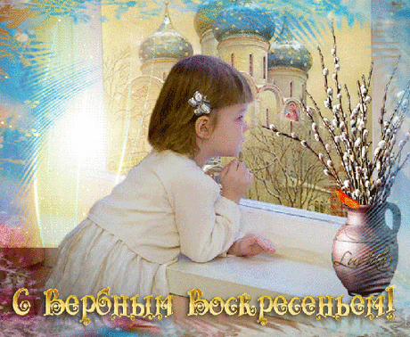 .Воскресенье ласковое, вербное
В гости к нам опять идет.
Солнце утром встало первым –
Вербный праздник всех нас ждет.
Люди пусть с улыбкой просыпаются,
Как хрустален звон колоколов!
Пусть у всех все в жизни получается!
В мире пусть господствует любовь!