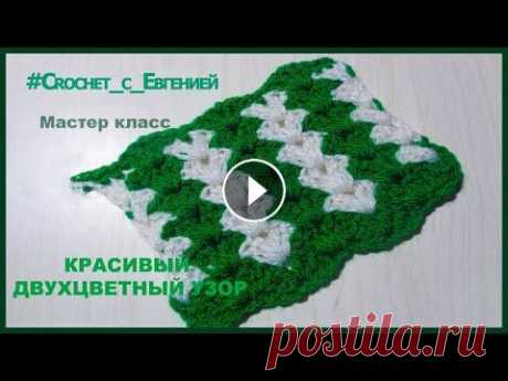 Красивый двухцветный узор крючком. Мастер класс. Предлагаю вам МК двухцветного узора. Разноцветные линии в нем идут не горизонтально, а вертикально. Для начинающих вязать может показаться сложным, но...