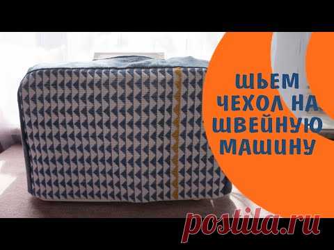 ШЬЕМ ЧЕХОЛ НА ШВЕЙНУЮ МАШИНКУ