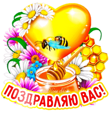Поздравляем с Маковеем,
Открывайте шире двери,
Спас медовый у ворот,
Он удачу всем несет.