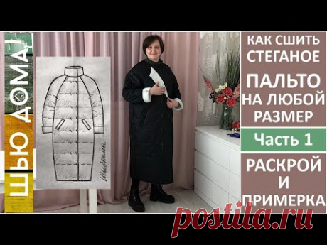 Как сшить прямое  пальто или кокон. Моделирование и примерка пальто. #каксшитьпальто #шьюдома