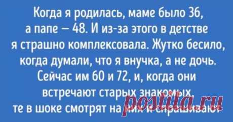 12 человек без утайки рассказали, каково это — быть поздним ребенком . Милая Я