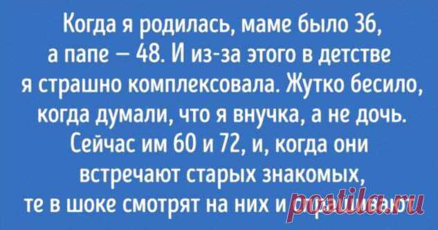 12 человек без утайки рассказали, каково это — быть поздним ребенком . Милая Я