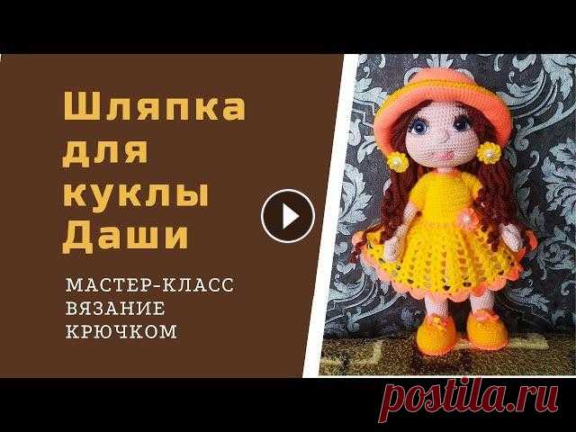 Как связать шляпку для куклы. Всем привет! Очень красивая шляпка получилась! Даше очень она идет! Кукла Даша - мастер -класс 1 часть - 2 часть - 3 часть - 4 часть - Платье для Даши...
