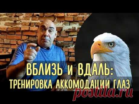 Тренировка аккомодации глаз - учимся смотреть вблизь и вдаль