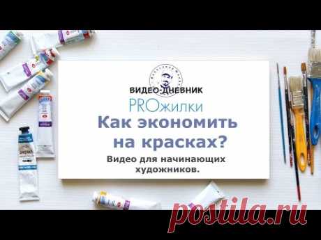 Как экономить на красках начинающему художнику?