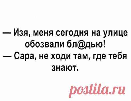 - Девки! Я такого галантного кавалера нашла, каждый день мне, мне по сто роз дарит, уже вся моя комната заставлена розами! - Ух ты! А как его зовут? - Иванов Иван. - Это не с пятого дома? - С пятого. - Так я его знаю, он на кладбище сторожем работает. - Выпуск №2994
