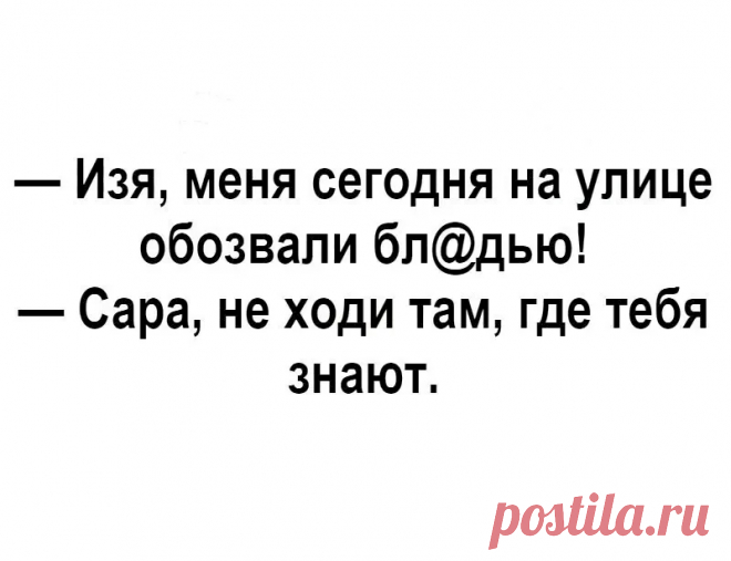 - Девки! Я такого галантного кавалера нашла, каждый день мне, мне по сто роз дарит, уже вся моя комната заставлена розами! - Ух ты! А как его зовут? - Иванов Иван. - Это не с пятого дома? - С пятого. - Так я его знаю, он на кладбище сторожем работает. - Выпуск №2994