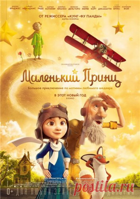 Маленький принц (2015) Жанр: мультфильм, фэнтези Мир невозможен без фантазии и приключений. По крайней мере в это верит добродушный старик авиатор, по соседству с которым недавно поселилась одна очень педантичная мама со своей прилежной дочкой. Жизнь девочки подчинена строгому учебному плану, в котором время на друзей предусмотрено только следующим летом. Однако этот тщательно выстроенный план трещит по швам, когда в жизнь девочки врывается странный сосед с его невероятными рассказами о…