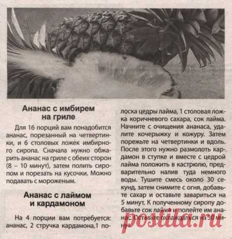 Ананас с имбирем на гриле. Ананас с лаймом и кардамоном