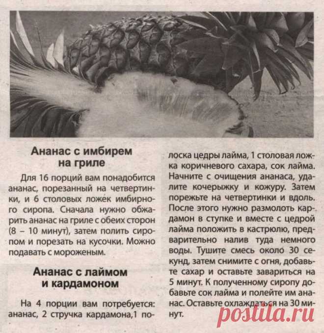 Ананас с имбирем на гриле. Ананас с лаймом и кардамоном