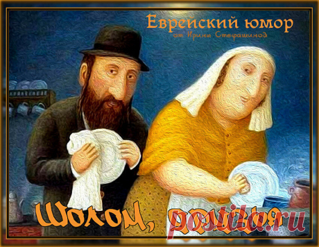 Шолом, друзья - 2. | Ирина Стефашина | Яндекс Дзен