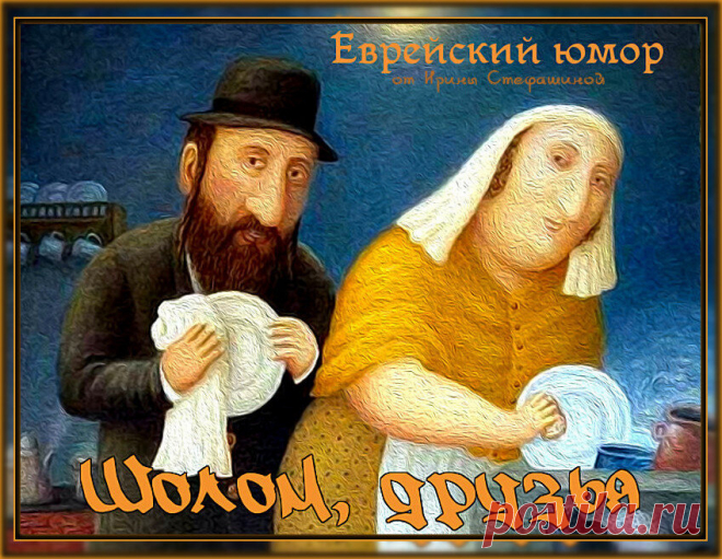 Шолом, друзья - 2. | Ирина Стефашина | Яндекс Дзен