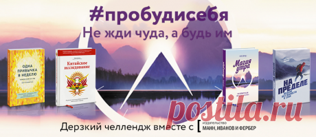Друзья, 28 сентября стартует третья волна челленджа #Пробудисебя от МИФа и Книжного интернет-магазина Лабиринт.ру. Пора менять все к лучшему! 

Приглашаем на марафон пробуждения от рутины, вредных привычек и негатива. Каждый день выполняйте задания — получайте пользу, море удовольствия, вдохновение и книжные подарки :-) 

Не ждите чуда — будьте им.