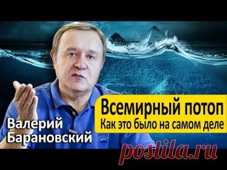 Всемирный потоп. Как это было на самом деле. (2019-07-08)