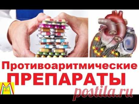 АНТИАРИТМИЧЕСКИЕ ПРЕПАРАТЫ. КЛАССИФИКАЦИЯ. ФАРМАКОЛОГИЯ