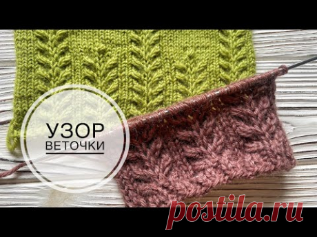 Очень красивый объемный узор спицами Веточки листьев | Идеальный узор для свитера, джемпера, носков