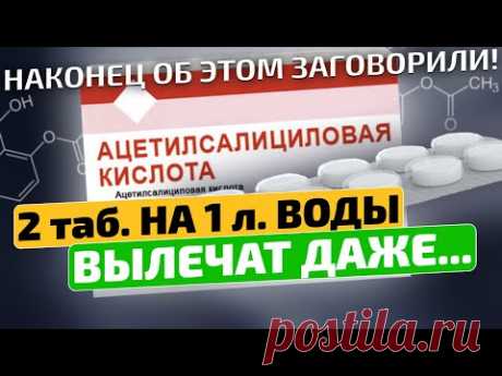 Годами мучилась, а спасла меня Ацетилсалициловая кислота! Для разжижения крови и не только