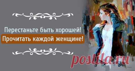 Перестаньте быть хорошей! Прочитать каждой женщине ! — Растимул