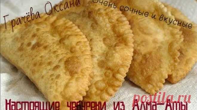Чебуреки из Алма - Аты.(очень вкусный рецепт) Chebureki of Alma -. Ata (very tasty recipe)