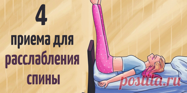 4 ПРИЕМА ДЛЯ РАССЛАБЛЕНИЯ СПИНЫ, ЧТОБЫ ПРОСПАТЬ ВСЮ НОЧЬ КАК МЛАДЕНЕЦ