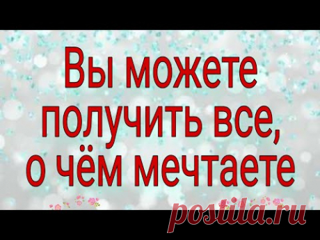 Вы можете получить все, о чём мечтаете. | Тайна Жрицы |