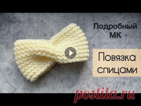 Повязка спицами / Вязаная повязка на голову / Самый красивый узор Подробный МК по вязанию повязки на голову. Пряжа: шерсть / полушерсть / хлопок / полухлопок / меринос. Я вязала в 2 нити, пряжа 100 гр – 380 метров, р...