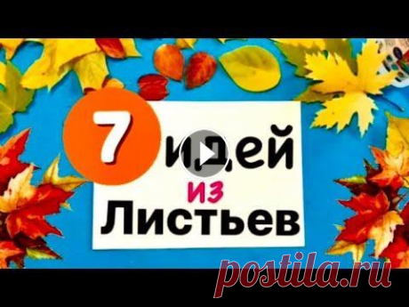 ПОДЕЛКИ на Тему ОСЕНЬ / Осенние Поделки из природного материала / Аппликация Осень из листьев 7 идей поделки на тему осень своими руками. Поделки из осенних листьев. Осенние поделки из природного материала. Использовала листья Клена,Ясеня,Вяза,...