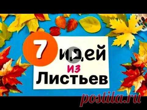 ПОДЕЛКИ на Тему ОСЕНЬ / Осенние Поделки из природного материала / Аппликация Осень из листьев 7 идей поделки на тему осень своими руками. Поделки из осенних листьев. Осенние поделки из природного материала. Использовала листья Клена,Ясеня,Вяза,...
