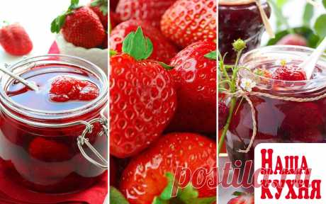 13 рецептов вкусного клубничного варенья на зиму 


"Клубничный" сезон уже в самом разгаре, а значит, самое время подумать о заготовке ароматного варенья и других лакомств из клубники.

Не знаете, что именно приготовить? Берите на вооружение провере…