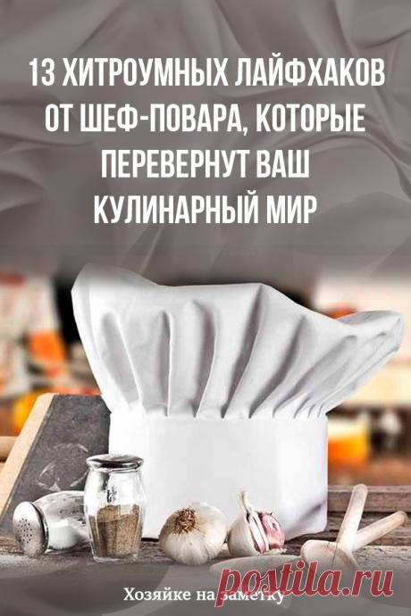 13 хитроумных лайфхаков от шеф-повара, которые перевернут ваш кулинарный мир