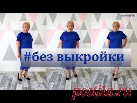 Нарядное платье без выкройки за пол часа. Платье со спущенным рукавом и кружевом по горловине