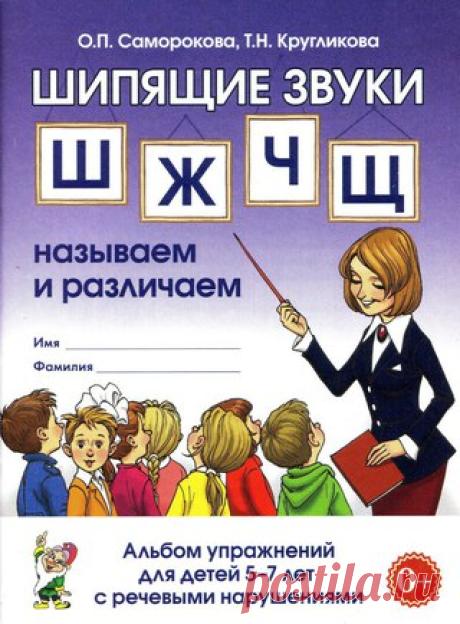 Саморокова О. П., Кругликова Т. Н. Называем и различаем.