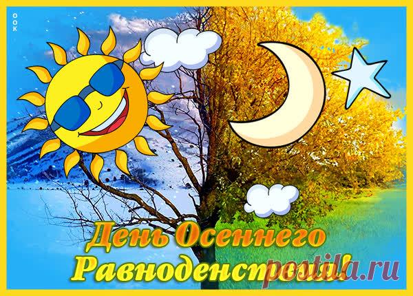 В небе солнце золотое,
Золота листва в саду.
Все осеннею порою
Теплоты и счастья ждут.
