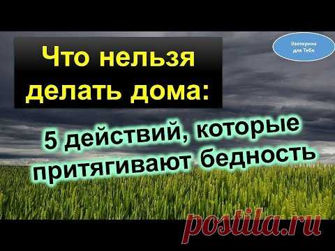 Что нельзя делать дома. Это притягивают бедность @Эзотерика для Тебя: Гороскопы. Ритуалы. Советы.