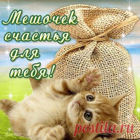 Мешочек счастья для тебя!