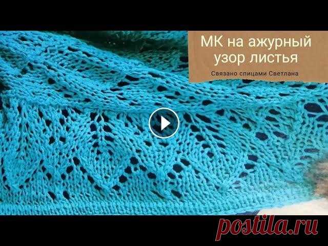 МК узор Листья спицами, ажурный узор спицами, ажурные листья СПИЦАМИ МК + СХЕМА узора, красивый узор #сезонузоров_со_Светланой2 Организатор Светлана канал Связано спицами Светлана. Видео со всеми узорами вы можете посмотреть нажав на #СП_сезонузоров В...