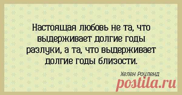 Пожалуйста, верьте в себя, любите, ничего не бойтесь, будьте свободными, рискуйте. Понимаете, жизнь такая штука, что вроде бы ты вот молодой, молодой, молодой, а потом раз – и конец. Оглядываешься и думаешь о том, как много всего не сделал, потому что боялся, стеснялся, струсил. Не надо ничего бояться. Рискуйте. Пусть даже вы ошибётесь. Это жизнь. И главное, конечно, любите друг друга. Всегда, каждую минуту. ~ Людмила Гурченко