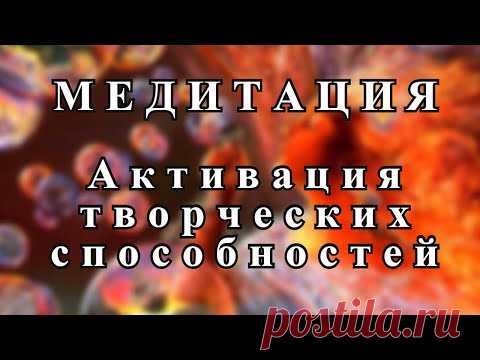 Медитация Активация Творческих Способностей!