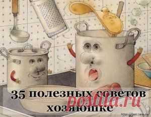 Очень полезные советы хозяюшке - Всегда в форме!
