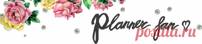 Planner Fan — Бесплатные распечатки для ежедневников и планеров. | Free printables for planners and diaries.